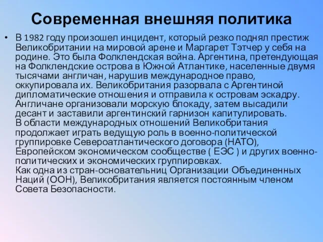 Современная внешняя политика В 1982 году произошел инцидент, который резко поднял