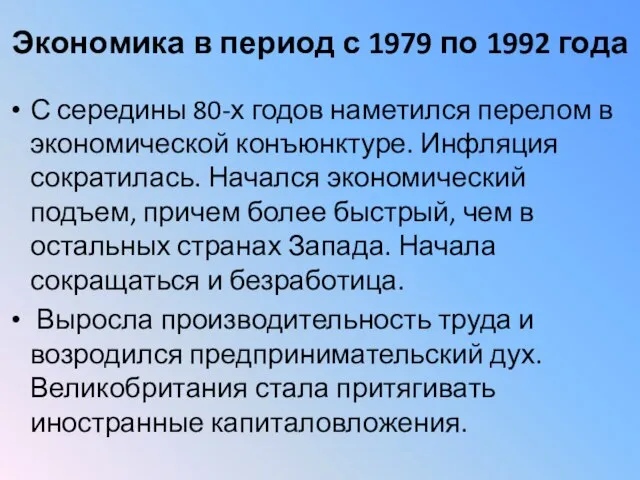 Экономика в период с 1979 по 1992 года С середины 80-х