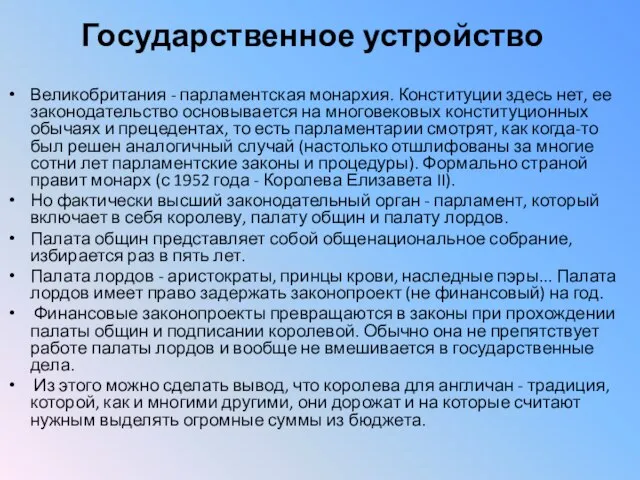 Государственное устройство Великобритания - парламентская монархия. Конституции здесь нет, ее законодательство