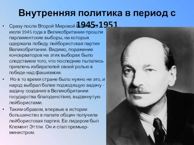 Внутренняя политика в период с 1945-1951 Сразу после Второй Мировой Войны,