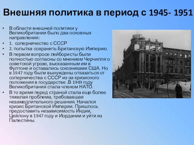 Внешняя политика в период с 1945- 1951 В области внешней политики