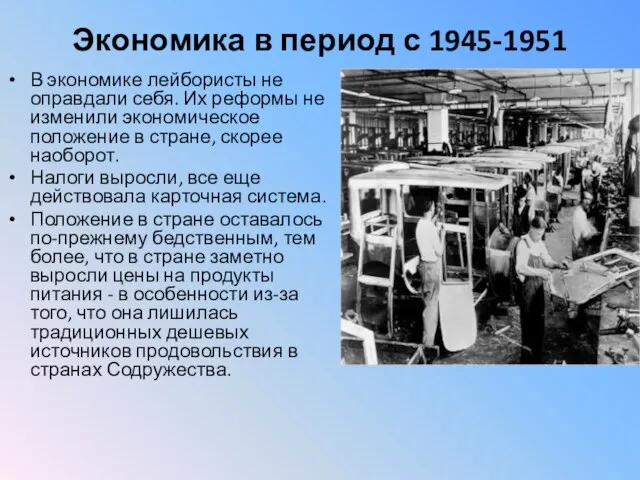 Экономика в период с 1945-1951 В экономике лейбористы не оправдали себя.