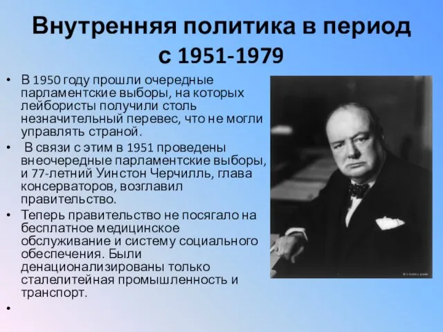 Внутренняя политика в период с 1951-1979 В 1950 году прошли очередные