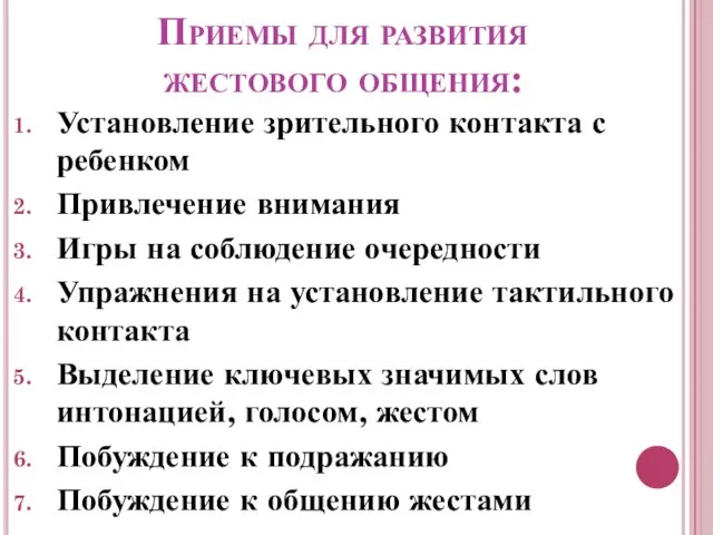 Приемы для развития жестового общения: Установление зрительного контакта с ребенком Привлечение