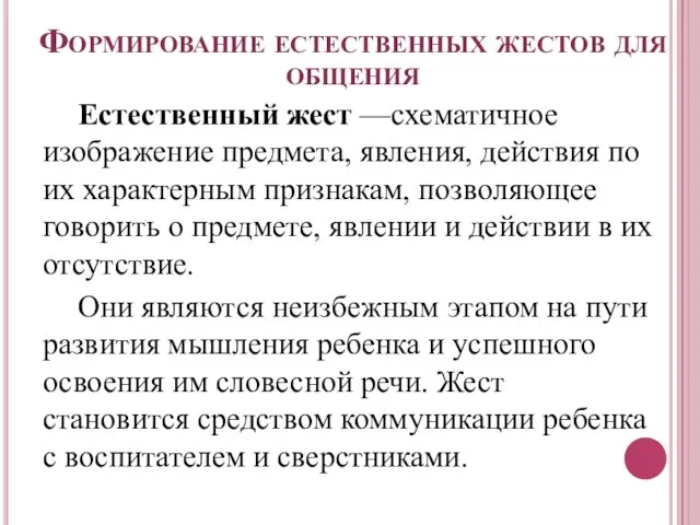 Формирование естественных жестов для общения Естественный жест —схематичное изображение предмета, явления,