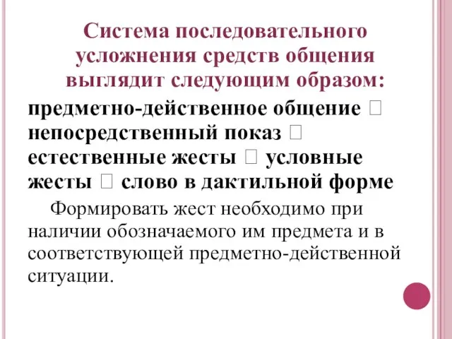 Система последовательного усложнения средств общения выглядит следующим образом: предметно-действенное общение ?