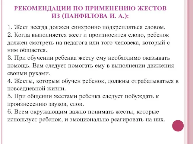 РЕКОМЕНДАЦИИ ПО ПРИМЕНЕНИЮ ЖЕСТОВ ИЗ (ПАНФИЛОВА И. А.): 1. Жест всегда