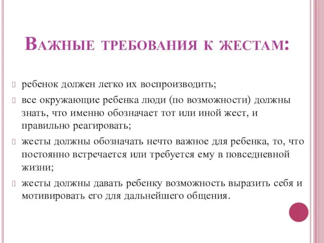 Важные требования к жестам: ребенок должен легко их воспроизводить; все окружающие