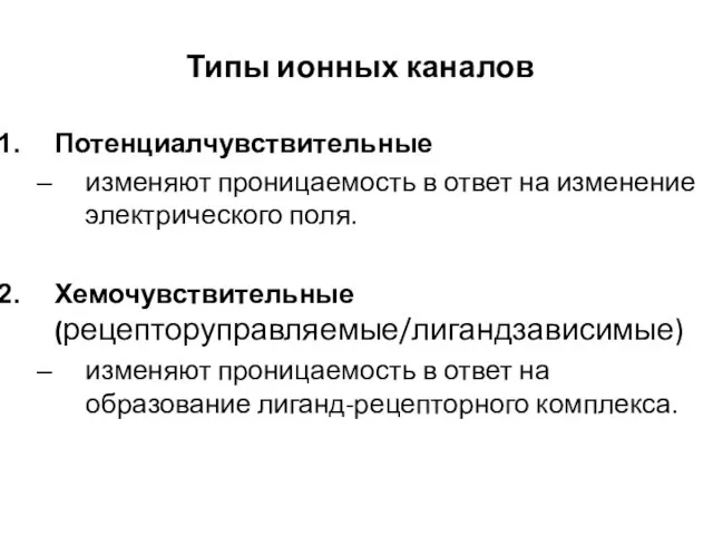 Типы ионных каналов Потенциалчувствительные изменяют проницаемость в ответ на изменение электрического