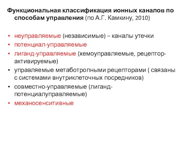 Функциональная классификация ионных каналов по способам управления (по А.Г. Камкину, 2010)