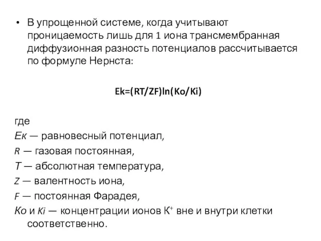 В упрощенной системе, когда учитывают проницаемость лишь для 1 иона трансмембранная