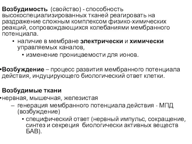 Возбудимость (свойство) - способность высокоспециализированных тканей реагировать на раздражение сложным комплексом