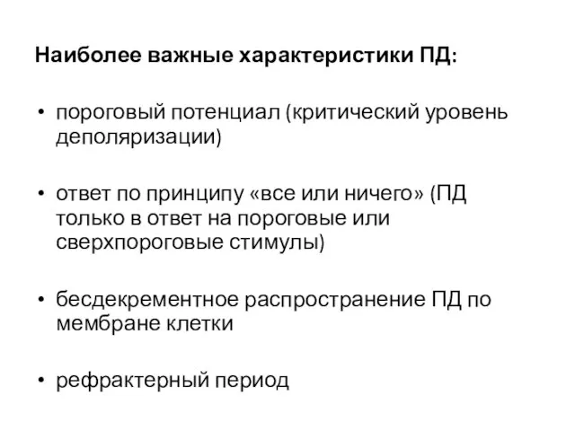 Наиболее важные характеристики ПД: пороговый потенциал (критический уровень деполяризации) ответ по