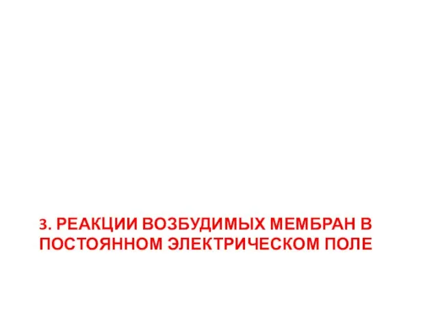 3. РЕАКЦИИ ВОЗБУДИМЫХ МЕМБРАН В ПОСТОЯННОМ ЭЛЕКТРИЧЕСКОМ ПОЛЕ