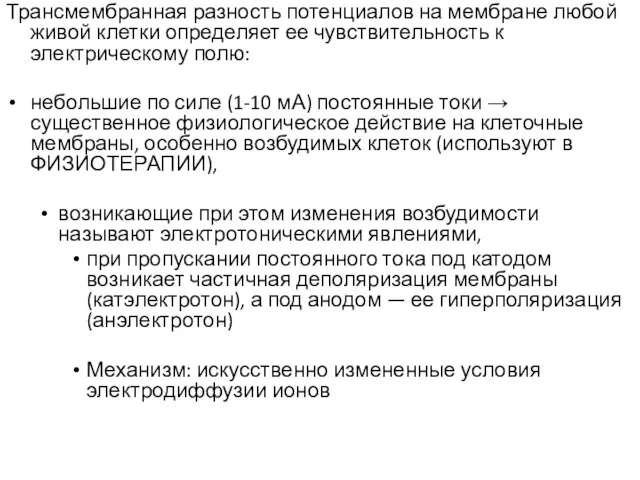 Трансмембранная разность потенциалов на мембране любой живой клетки определяет ее чувствительность