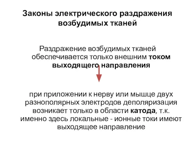 Законы электрического раздражения возбудимых тканей Раздражение возбудимых тканей обеспечивается только внешним