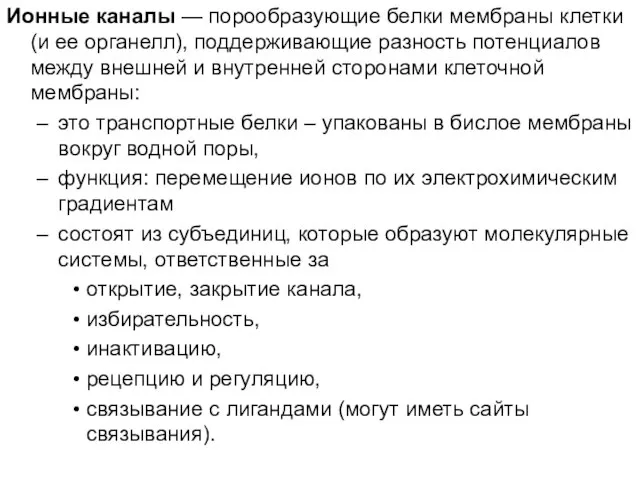 Ионные каналы — порообразующие белки мембраны клетки (и ее органелл), поддерживающие