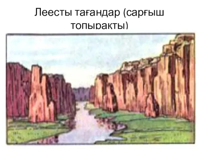 Леесты тағандар (сарғыш топырақты)