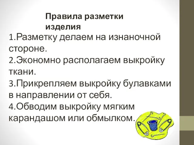 Правила разметки изделия 1.Разметку делаем на изнаночной стороне. 2.Экономно располагаем выкройку