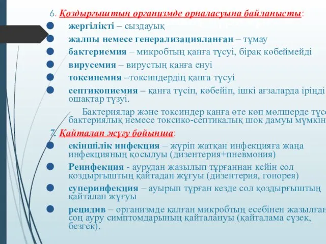 Инфекцияның түрлері 6. Қоздырғыштың организмде орналасуына байланысты: жергілікті – сыздауық жалпы