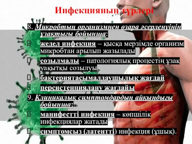 Инфекцияның түрлері 8. Микробтың организмнен өзара әсерленуінің ұзақтығы бойынша: жедел инфекция