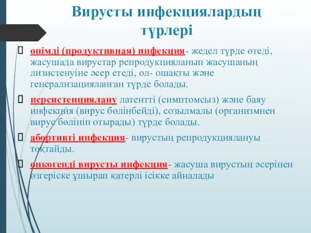 Вирусты инфекциялардың түрлері өнімді (продуктивная) инфекция- жедел түрде өтеді, жасушада вирустар