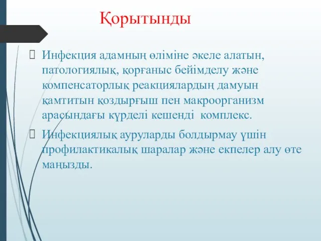 Қорытынды Инфекция адамның өліміне әкеле алатын, патологиялық, қорғаныс бейімделу және компенсаторлық