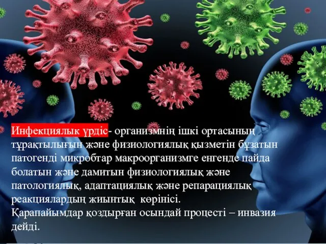 Инфекциялык үрдіс- организмнің ішкі ортасының тұрақтылығын және физиологиялық қызметін бұзатын патогенді