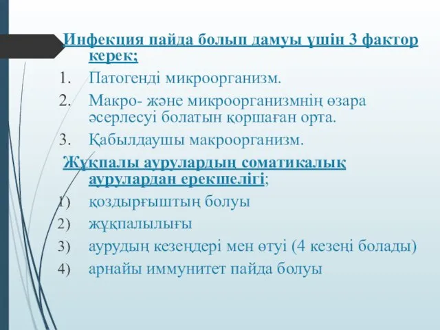 Инфекция пайда болып дамуы үшін 3 фактор керек; Патогенді микроорганизм. Макро-