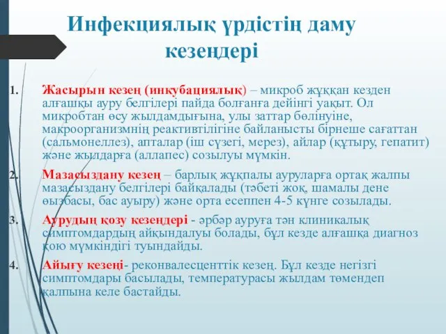 Инфекциялық үрдістің даму кезеңдері Жасырын кезең (инкубациялық) – микроб жұққан кезден