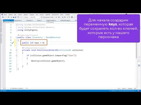 Для начала создадим переменную keys, которая будет сохранять кол-во ключей, которые есть у нашего персонажа