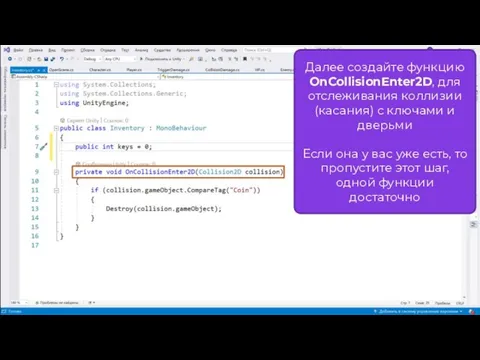 Далее создайте функцию OnCollisionEnter2D, для отслеживания коллизии (касания) с ключами и