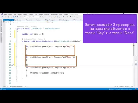 Затем, создаём 2 проверки, на касание объектов с тегом “Key” и с тегом “Door”