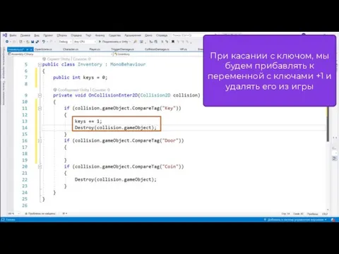 При касании с ключом, мы будем прибавлять к переменной с ключами