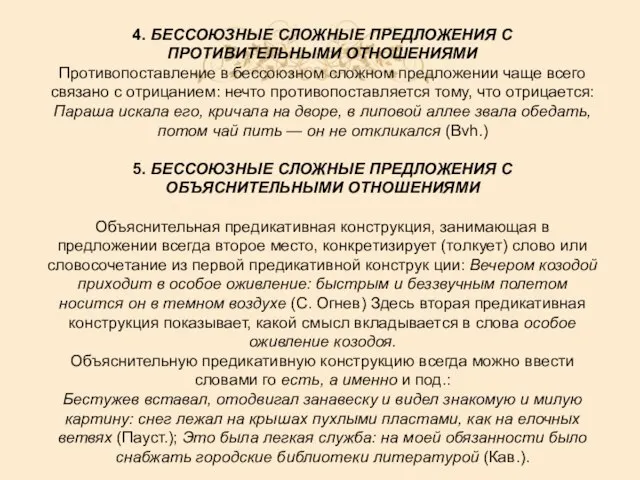 4. БЕССОЮЗНЫЕ СЛОЖНЫЕ ПРЕДЛОЖЕНИЯ С ПРОТИВИТЕЛЬНЫМИ ОТНОШЕНИЯМИ Противопоставление в бессоюзном сложном