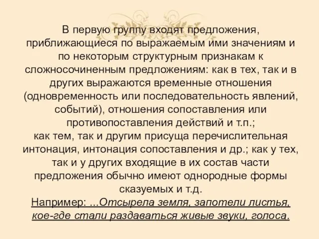 В первую группу входят предложения, приближающиеся по выражаемым ими значениям и