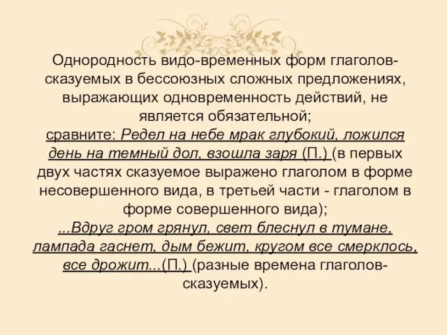 Однородность видо-временных форм глаголов-сказуемых в бессоюзных сложных предложениях, выражающих одновременность действий,