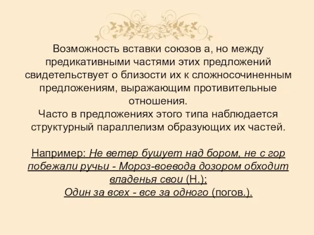 Возможность вставки союзов а, но между предикативными частями этих предложений свидетельствует