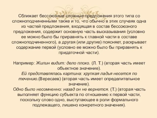 Сближает бессоюзные сложные предложения этого типа со сложноподчиненными также и то,