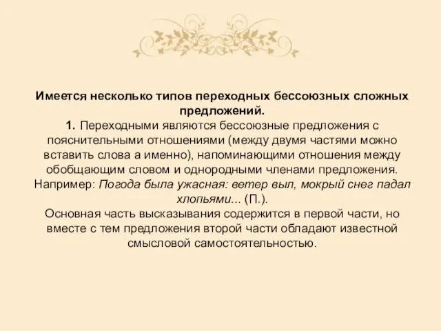 Имеется несколько типов переходных бессоюзных сложных предложений. 1. Переходными являются бессоюзные