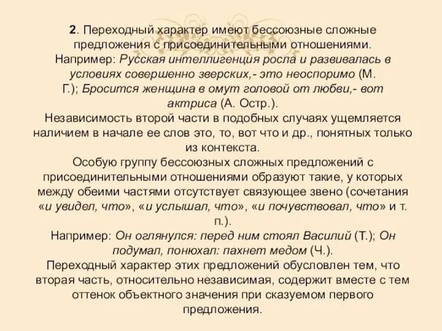 2. Переходный характер имеют бессоюзные сложные предложения с присоединительными отношениями. Например: