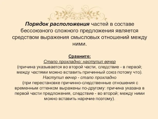 Порядок расположения частей в составе бессоюзного сложного предложения является средством выражения