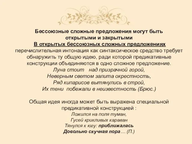 Бессоюзные сложные предложения могут быть открытыми и закрытыми В открытых бессоюзных