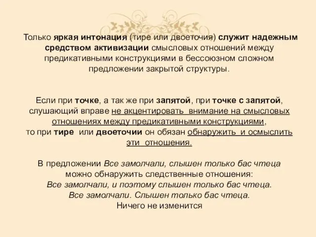 Только яркая интонация (тире или двоеточия) служит надежным средством активизации смысловых