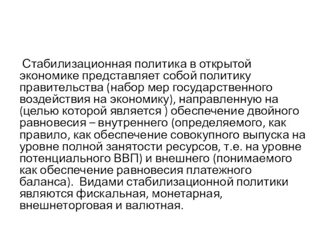 Стабилизационная политика в открытой экономике представляет собой политику правительства (набор мер