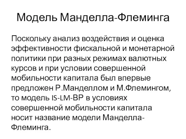 Модель Манделла-Флеминга Поскольку анализ воздействия и оценка эффективности фискальной и монетарной