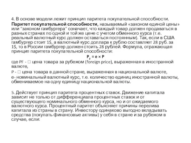 4. В основе модели лежит принцип паритета покупательной способности. Паритет покупательной