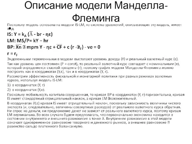 Описание модели Манделла-Флеминга