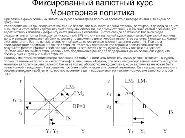 Фиксированный валютный курс Монетарная политика При режиме фиксированных валютных курсов монетарная