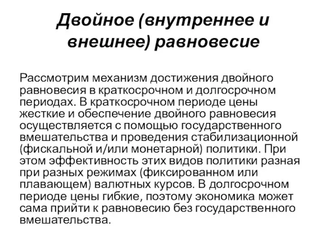 Двойное (внутреннее и внешнее) равновесие Рассмотрим механизм достижения двойного равновесия в